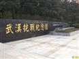 武漢抗戰紀念園|九峰革命烈士陵園